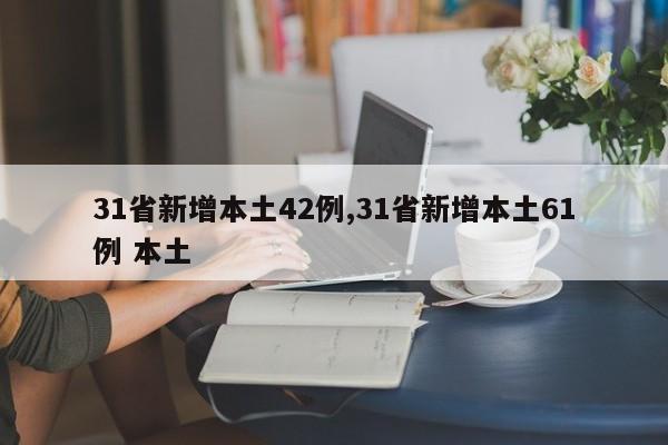 31省新增本土42例,31省新增本土61例 本土