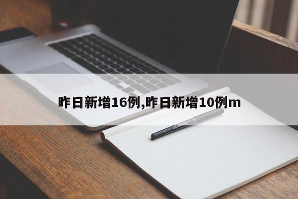 昨日新增16例,昨日新增10例m