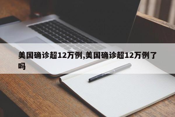 美国确诊超12万例,美国确诊超12万例了吗