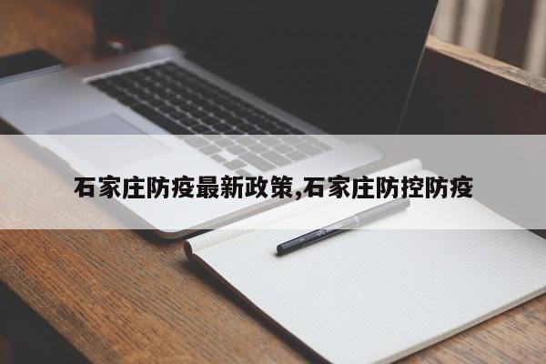 石家庄防疫最新政策,石家庄防控防疫