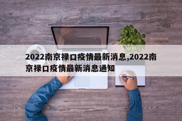 2022南京禄口疫情最新消息,2022南京禄口疫情最新消息通知