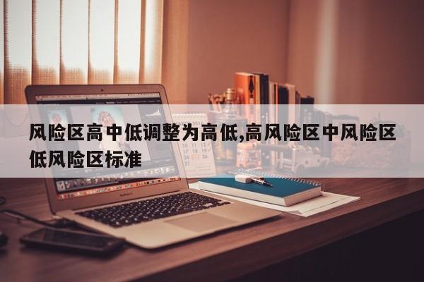 风险区高中低调整为高低,高风险区中风险区低风险区标准