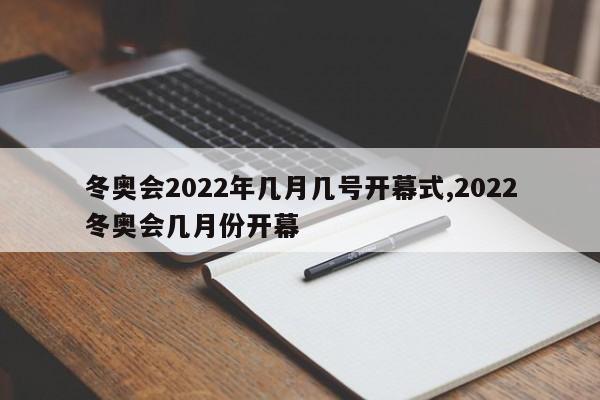 冬奥会2022年几月几号开幕式,2022冬奥会几月份开幕