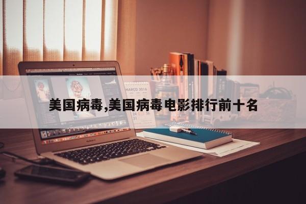 美国病毒,美国病毒电影排行前十名