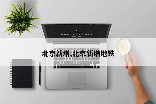 北京新增,北京新增地铁