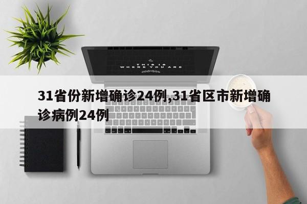 31省份新增确诊24例,31省区市新增确诊病例24例