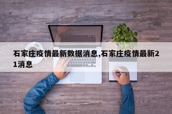 石家庄疫情最新数据消息,石家庄疫情最新21消息
