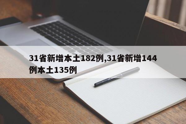 31省新增本土182例,31省新增144例本土135例
