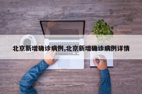 北京新增确诊病例,北京新增确诊病例详情