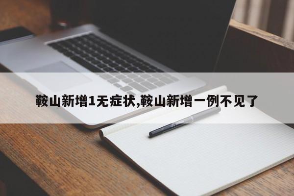 鞍山新增1无症状,鞍山新增一例不见了