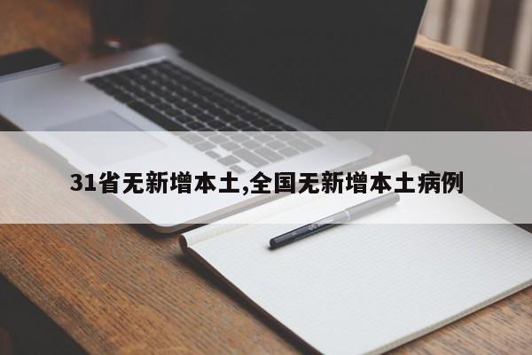 31省无新增本土,全国无新增本土病例