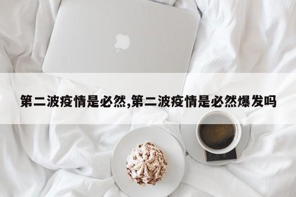 第二波疫情是必然,第二波疫情是必然爆发吗