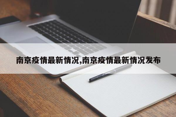 南京疫情最新情况,南京疫情最新情况发布