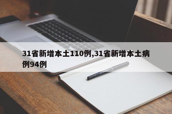 31省新增本土110例,31省新增本土病例94例