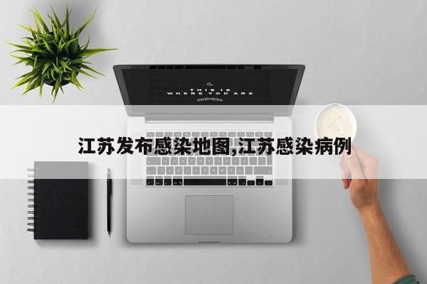 江苏发布感染地图,江苏感染病例