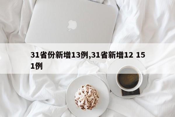 31省份新增13例,31省新增12 151例