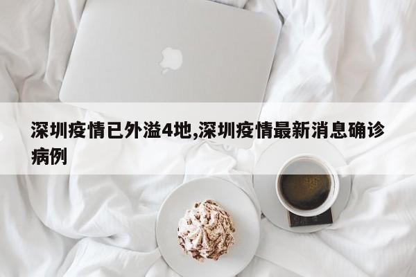 深圳疫情已外溢4地,深圳疫情最新消息确诊病例