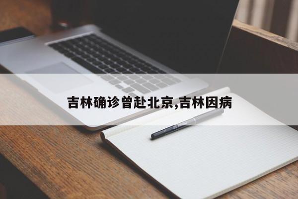 吉林确诊曾赴北京,吉林因病