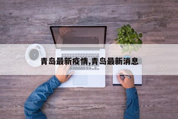 青岛最新疫情,青岛最新消息