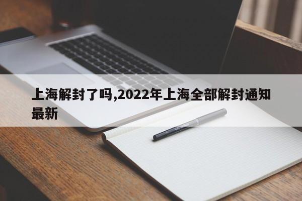 上海解封了吗,2022年上海全部解封通知最新