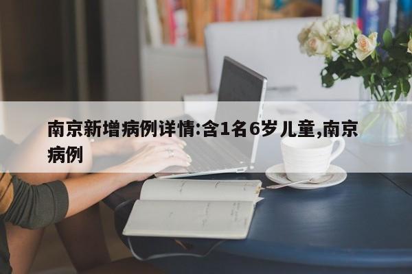 南京新增病例详情:含1名6岁儿童,南京 病例