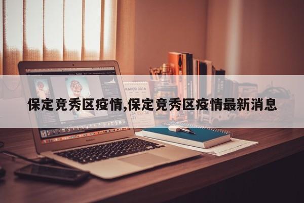 保定竞秀区疫情,保定竞秀区疫情最新消息