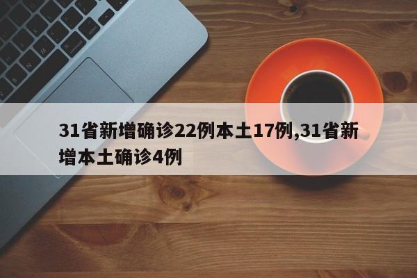31省新增确诊22例本土17例,31省新增本土确诊4例