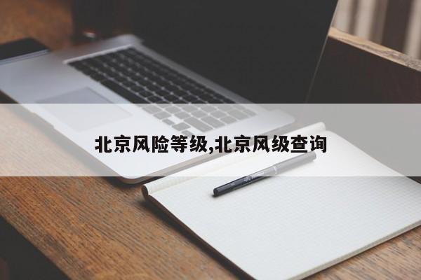 北京风险等级,北京风级查询