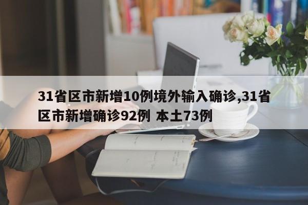 31省区市新增10例境外输入确诊,31省区市新增确诊92例 本土73例