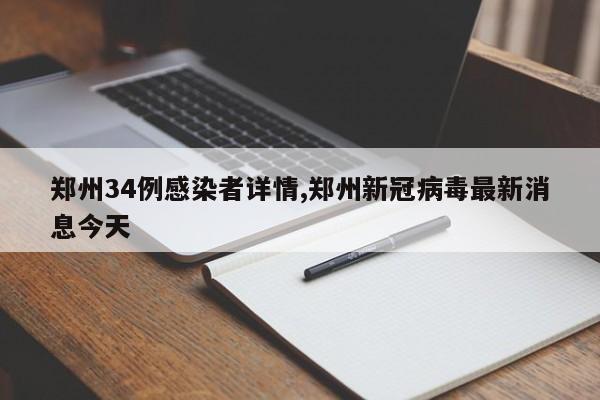 郑州34例感染者详情,郑州新冠病毒最新消息今天