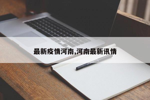 最新疫情河南,河南最新讯情