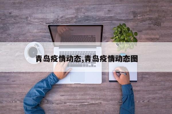 青岛疫情动态,青岛疫情动态图