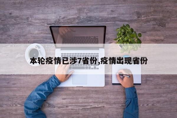 本轮疫情已涉7省份,疫情出现省份