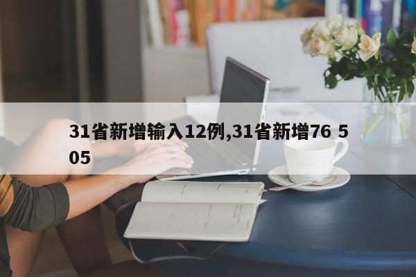 31省新增输入12例,31省新增76 505