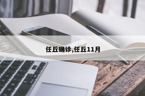 任丘确诊,任丘11月
