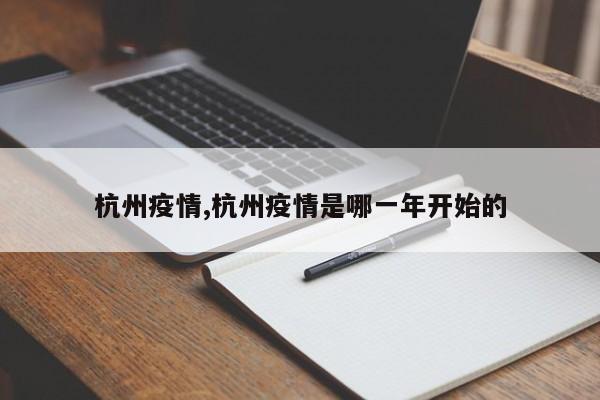 杭州疫情,杭州疫情是哪一年开始的
